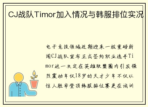 CJ战队Timor加入情况与韩服排位实况