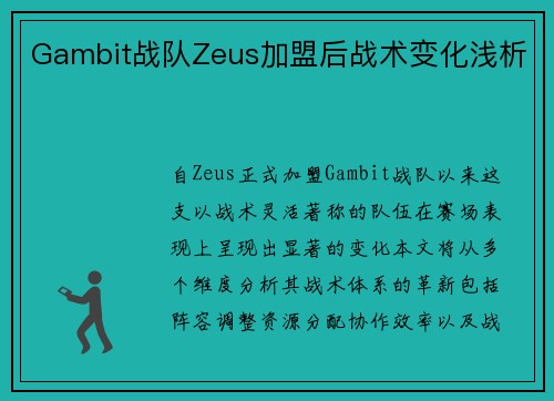 Gambit战队Zeus加盟后战术变化浅析