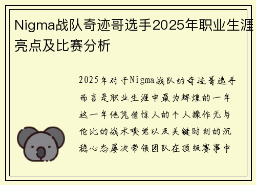 Nigma战队奇迹哥选手2025年职业生涯亮点及比赛分析