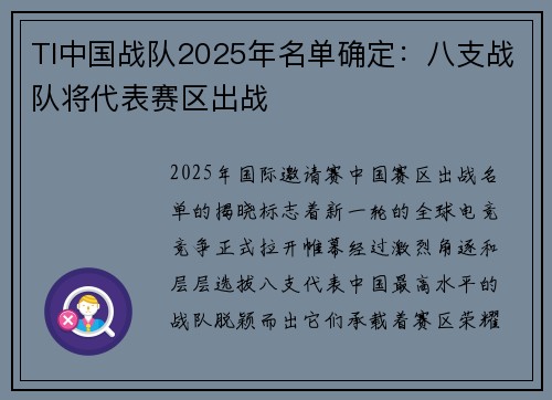 TI中国战队2025年名单确定：八支战队将代表赛区出战