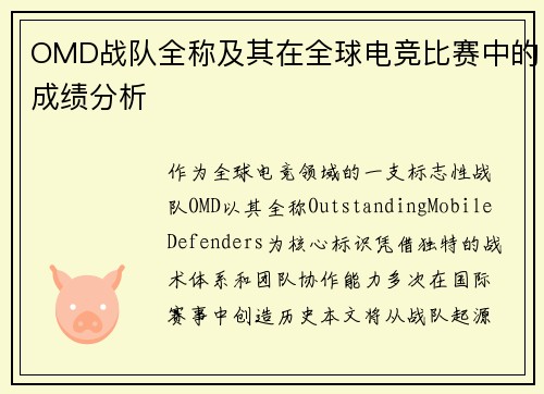 OMD战队全称及其在全球电竞比赛中的成绩分析