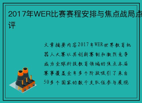 2017年WER比赛赛程安排与焦点战局点评