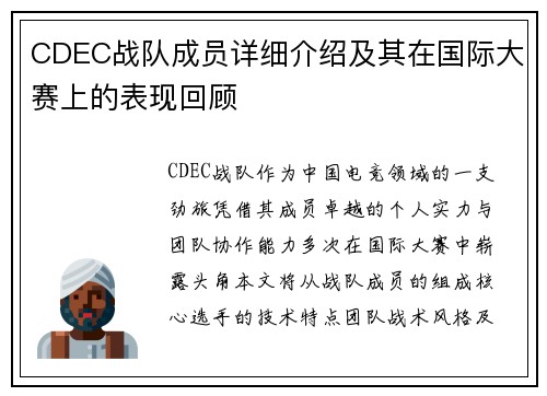 CDEC战队成员详细介绍及其在国际大赛上的表现回顾
