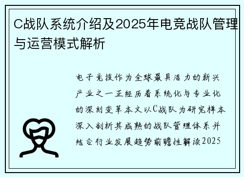 C战队系统介绍及2025年电竞战队管理与运营模式解析
