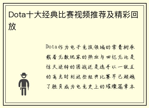 Dota十大经典比赛视频推荐及精彩回放