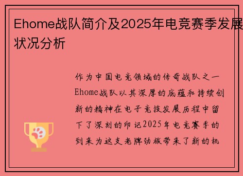 Ehome战队简介及2025年电竞赛季发展状况分析