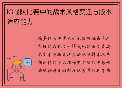 IG战队比赛中的战术风格变迁与版本适应能力