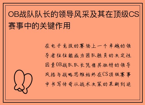 OB战队队长的领导风采及其在顶级CS赛事中的关键作用