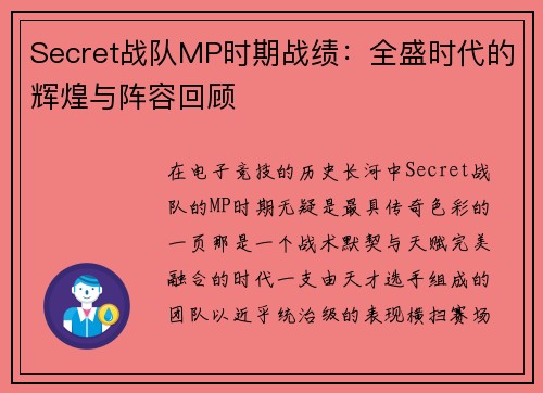 Secret战队MP时期战绩：全盛时代的辉煌与阵容回顾