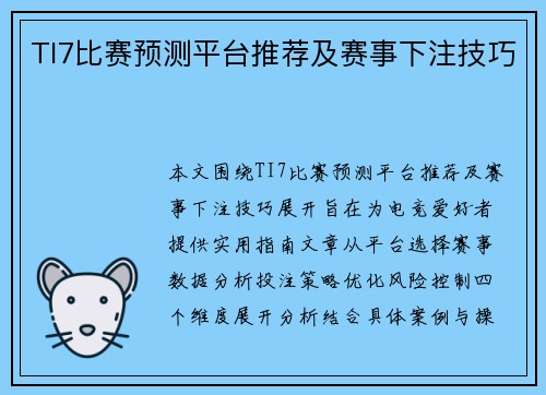 TI7比赛预测平台推荐及赛事下注技巧