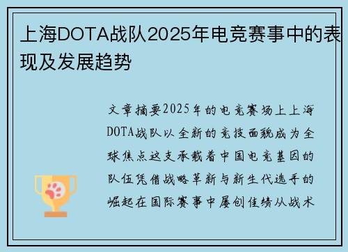 上海DOTA战队2025年电竞赛事中的表现及发展趋势
