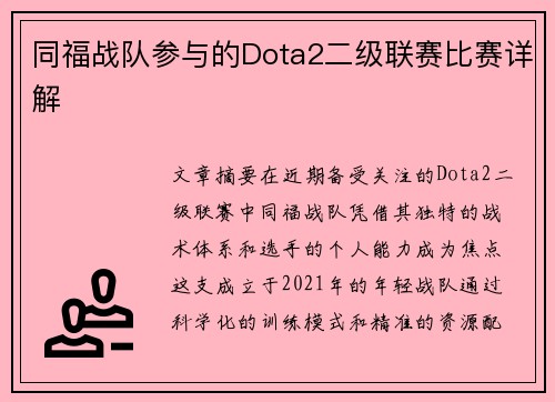 同福战队参与的Dota2二级联赛比赛详解