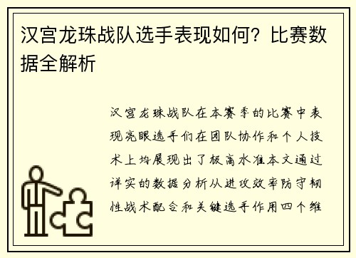汉宫龙珠战队选手表现如何？比赛数据全解析