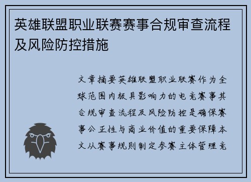 英雄联盟职业联赛赛事合规审查流程及风险防控措施