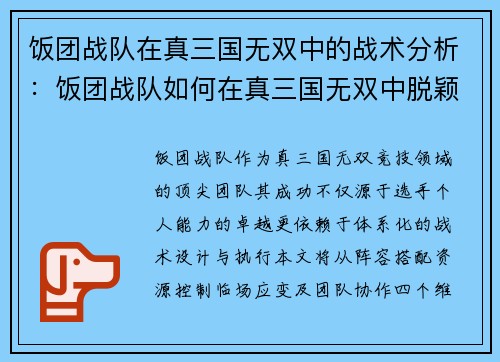 饭团战队在真三国无双中的战术分析：饭团战队如何在真三国无双中脱颖而出