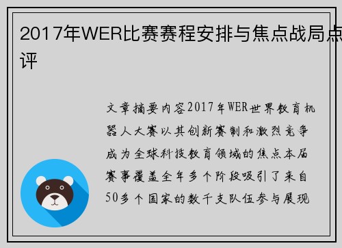 2017年WER比赛赛程安排与焦点战局点评