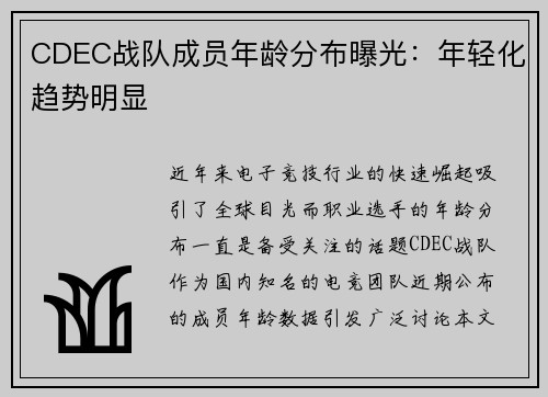 CDEC战队成员年龄分布曝光：年轻化趋势明显