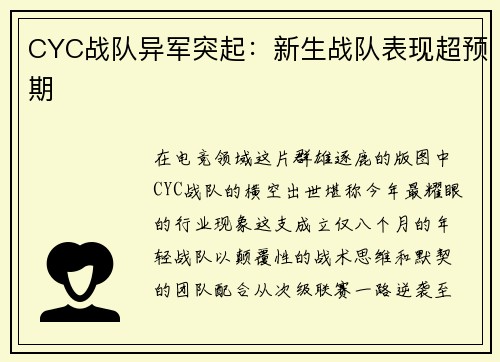 CYC战队异军突起：新生战队表现超预期